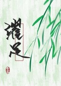 穿成黑化男主的白月光(穿书)作者草莓酱w