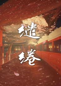 缱绻温温(高H 剧情)_全文在线阅读_