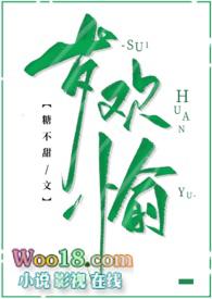 岁欢愉(古言 1v1 高H)-糖不甜著