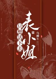 表小姐只想活下去1v1 笔趣阁未删减