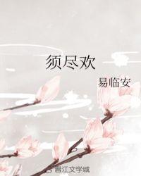 人生如意须尽欢