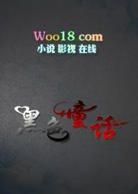 黑色童话短篇