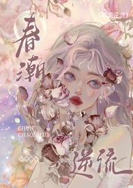 春潮逆流(校园1V1H)最新章节