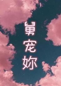 舅舅的宠文有哪些