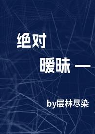 绝对暧昧(高干1v1h)全文阅读_
