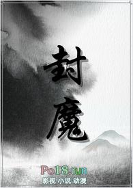 封魔(纯百gl修真文)作者潜木