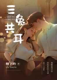 三兔共耳3p骨科by柳下鸣