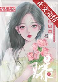 绿茶女配把剧本撕碎