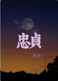 忠贞不屈的拼音