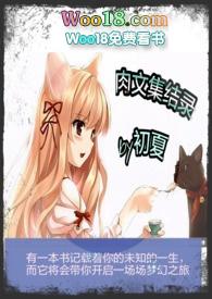 小 说 肉 文