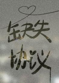 缺失协议 by喵仙人