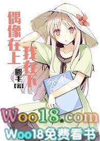 偶像在上我在下免费全文阅读