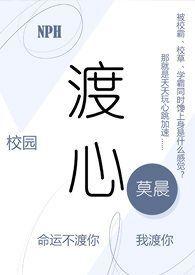 渡心校园nph笔趣阁无弹窗最新章节更新情况