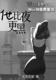 他比夜更黑在线阅读