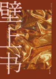 壁上木是什么意思