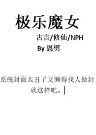 极乐魔女古言修仙nph