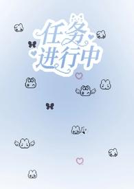 npc脱离副本后(无限流np) 板栗大王/著