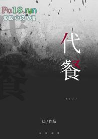 代餐的意思是什么