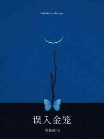 误入金笼全文免费阅读