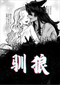 驯狼bytigirs