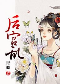 后宫乱np高h笔趣库