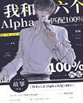 我和六个alpha匹配度100%番外全