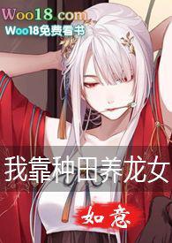 我靠种田养媳妇(穿越) 作者大猫追月