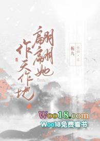 翩翩她作天作地栀九剧情简介
