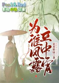 为谁风露立中宵(1v1古言h)-茉香奶绿-综合其他-私塾屋
