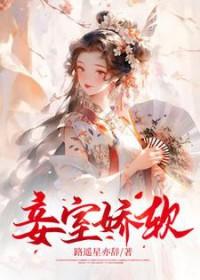 妾室娇软妩媚免费读