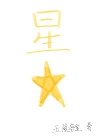 星星(四爱)最新章节_星星(四爱)五陵多鱼免费阅
