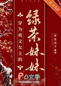 穿为爽文女主的绿茶妹妹 谁家团子TXT