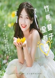 竹马类型的双男主