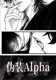 伪装成alpha的变异omega