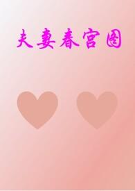 电视剧夫妻的春天