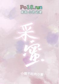 采蜜(校园1v1)(小圈不吃肉)_采蜜