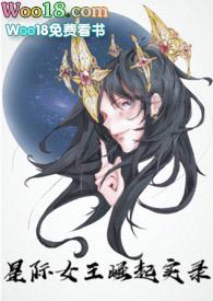 星际女王崛起实录百度