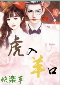 羊入虎口第五话