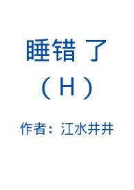 不小心睡错了