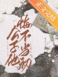 公子他悔不当初 番外