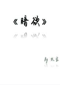 暗欲 在线阅读
