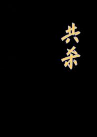 共杀(骨科 3p)