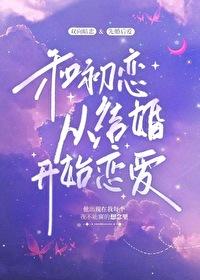 和前任哥哥从结婚开始恋爱漫画