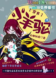 小羊驼小羊驼穿书