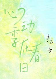心动在春风里