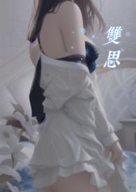 双思1v1作者司露露和乔斯双思