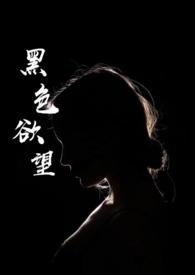 黑色的欲望墨西哥剧