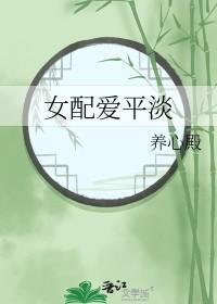 女配爱平淡221