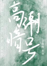 高潮暗号校园h1v1