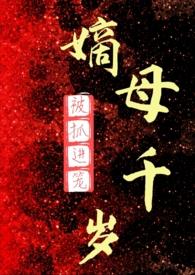嫡母千岁gl